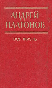 Обложка книги Вся жизнь, Андрей Платонов