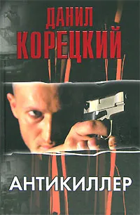 Обложка книги Антикиллер, Данил Корецкий