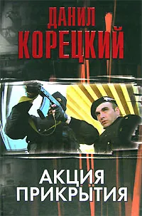 Обложка книги Акция прикрытия, Данил Корецкий