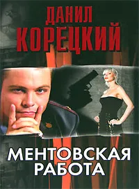 Обложка книги Ментовская работа, Данил Корецкий