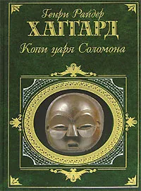 Обложка книги Копи царя Соломона, Генри Райдер Хаггард