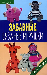 Обложка книги Забавные вязаные игрушки, А. М. Диченскова