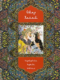 Обложка книги Омар Хайям и персидские поэты X-XVI веков, Омар Хайям,Абу-Сеид,Авиценна,Хакани,Саади,Хафиз,Иван Тхоржевский,В. Бутромеев,Афанасий Фет,Владимир Соловьев,Владимир Бутромеев,Александр