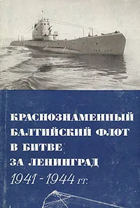 Обложка книги Краснознаменный Балтийский флот в битве за Ленинград 1941 - 1945 гг, Василий Ачкасов