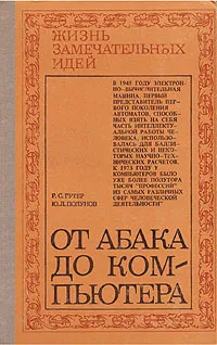 Обложка книги От абака до компьютера, Гутер Рафаил Самойлович, Полунов Юрий Леонович