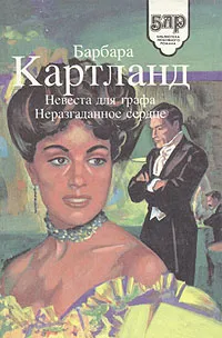 Обложка книги Невеста для графа. Неразгаданное сердце, Барбара Картланд