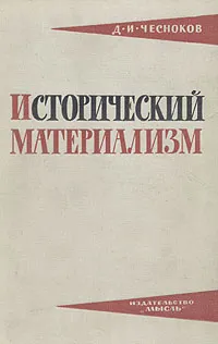 Обложка книги Исторический материализм, Чесноков Дмитрий Иванович