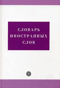 Обложка книги Словарь иностранных слов. Свыше 21000, Бурцева В.В. и др.