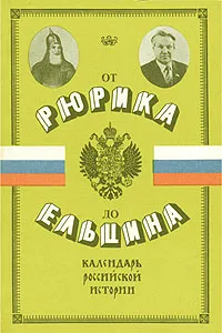 Обложка книги От Рюрика до Ельцина. Календарь российской истории, Безелянский Юрий Копелевич