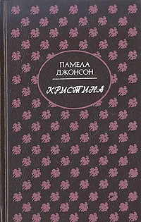 Обложка книги Кристина, Памела Хенсфорд Джонсон