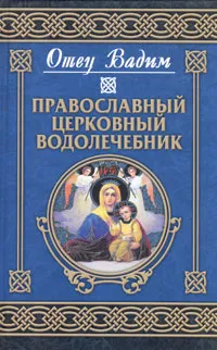 Обложка книги Православный церковный водолечебник, Отец Вадим