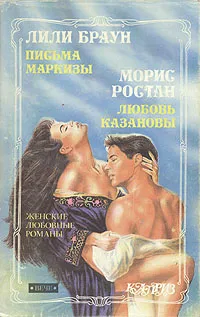 Обложка книги Письма Маркизы. Любовь Казановы. Записки герцога Лозена, Ростан Морис, Браун Лили