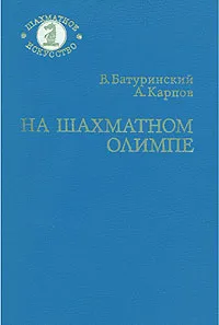 Обложка книги На шахматном олимпе, В. Батуринский,  А. Карпов