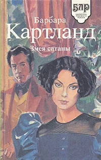 Обложка книги Змея сатаны, Барбара Картланд