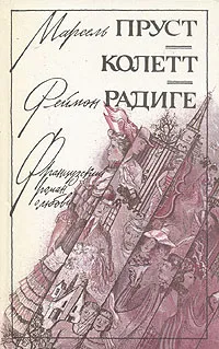 Обложка книги Любовь Свана. Ранние всходы. Бес в крови, Колетт Сидони-Габриэль, Радиге Реймон