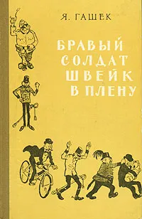 Обложка книги Бравый солдат Швейк в плену, Я. Гашек