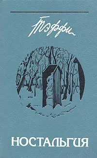 Обложка книги Ностальгия, Тэффи