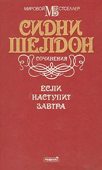 Обложка книги Если наступит завтра, Сидни Шелдон