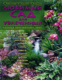Обложка книги Любимый сад для увлеченных, Максимова М.В., Кузьмина М.А., Кузьмина Н.Ю.