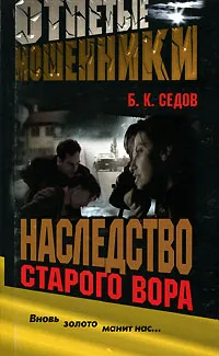 Обложка книги Наследство старого вора, Б. К. Седов