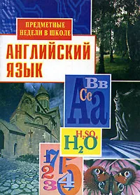 Обложка книги Предметные недели в школе. Английский язык, Составители О. Н. Подгорская, Е. К. Черничкина