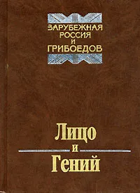 Обложка книги Лицо и гений. Зарубежная Россия и Грибоедов, Составитель, автор М. Д. Филин