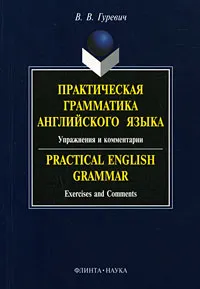 Обложка книги Практическая грамматика английского языка. Упражнения и комментарии / Practical English Grammar: Exercises and Comments, В. В. Гуревич