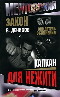 Обложка книги Капкан для нежити, В. Денисов