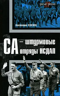 Обложка книги СА - штурмовые отряды НСДАП, Константин Семенов