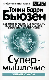 Обложка книги Супермышление, Тони и Барри Бьюзен