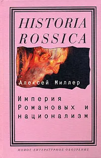 Обложка книги Империя Романовых и национализм, Миллер Алексей Ильич