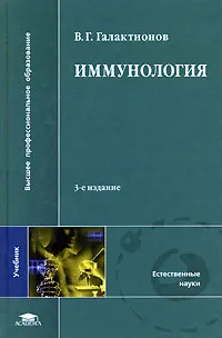 Обложка книги Иммунология, Галактионов Вадим Гелиевич