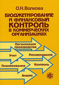 Обложка книги Бюджетирование и финансовый контроль в коммерческих организациях, О. Н. Волкова