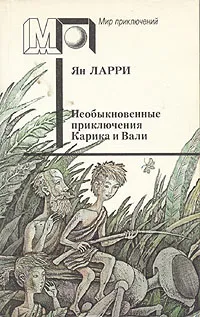 Обложка книги Необыкновенные приключения Карика и Вали, Ларри Ян Леопольдович