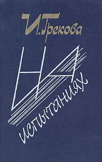 Обложка книги На испытаниях, И. Грекова
