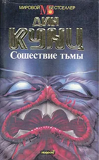 Обложка книги Сошествие тьмы, Дин Кунц