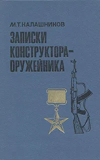 Обложка книги Записки конструктора-оружейника, М. Т. Калашников