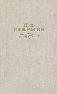 Обложка книги Н. А. Некрасов. Собрание сочинений в четырех томах. Том 2, Некрасов Николай Алексеевич