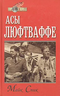 Обложка книги Асы люфтваффе, Майк Спик