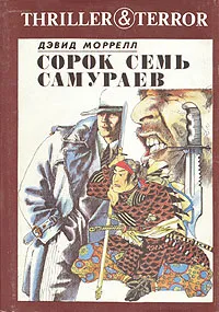 Обложка книги Сорок семь самураев, Дэвид Моррелл