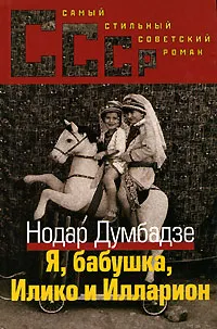 Обложка книги Я, бабушка, Илико и Илларион, Нодар Думбадзе