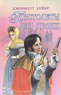 Обложка книги Пистолеты для двоих, Хейер Джорджетт