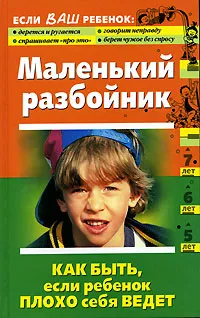 Обложка книги Маленький разбойник. Как быть, если ребенок плохо себя ведет, М. Кравцова, О. Шевнина