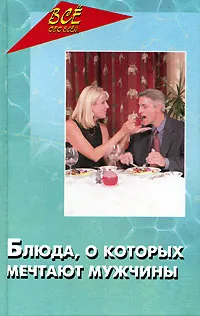 Обложка книги Блюда, о которых мечтают мужчины, Н. Н. Ланина, А. П. Маркова