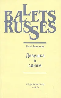 Обложка книги Девушка в синем, Нина Тихонова