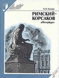 Обложка книги Римский-Корсаков в Петербурге, Полевая Марина (Мира) Ивановна