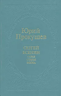 Обложка книги Сергей Есенин. Образ, стихи, эпоха, Прокушев Юрий Львович