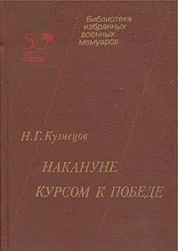 Обложка книги Накануне. Курсом к победе, Н. Г. Кузнецов