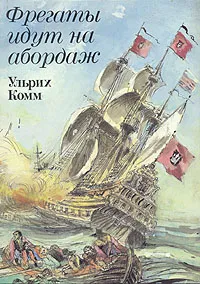 Обложка книги Фрегаты идут на абордаж, Ульрих Комм