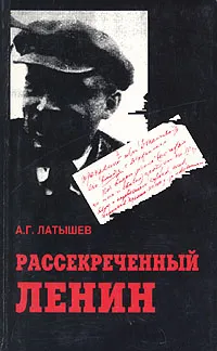 Обложка книги Рассекреченный Ленин, А. Г. Латышев